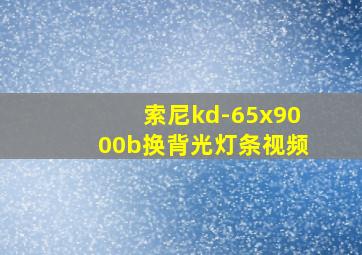 索尼kd-65x9000b换背光灯条视频