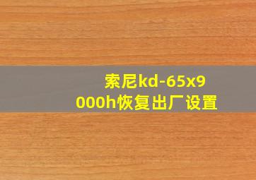 索尼kd-65x9000h恢复出厂设置