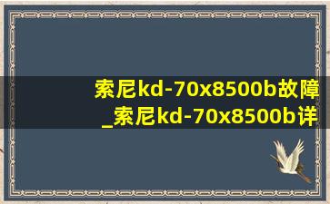 索尼kd-70x8500b故障_索尼kd-70x8500b详细参数