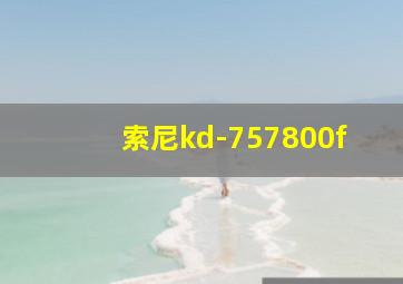 索尼kd-757800f