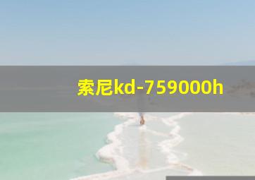 索尼kd-759000h