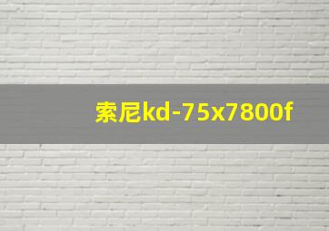 索尼kd-75x7800f