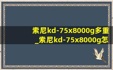 索尼kd-75x8000g多重_索尼kd-75x8000g怎么拆后壳