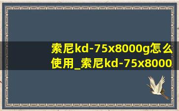 索尼kd-75x8000g怎么使用_索尼kd-75x8000g调时间