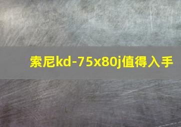 索尼kd-75x80j值得入手