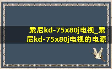 索尼kd-75x80j电视_索尼kd-75x80j电视的电源线