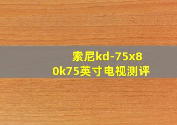 索尼kd-75x80k75英寸电视测评