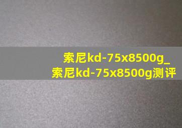 索尼kd-75x8500g_索尼kd-75x8500g测评