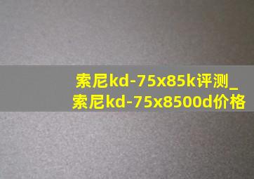 索尼kd-75x85k评测_索尼kd-75x8500d价格