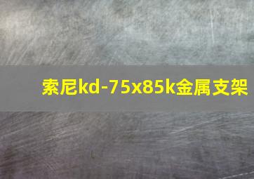 索尼kd-75x85k金属支架