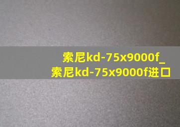 索尼kd-75x9000f_索尼kd-75x9000f进口