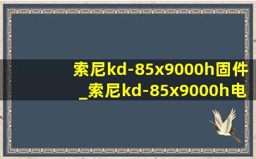 索尼kd-85x9000h固件_索尼kd-85x9000h电视评测