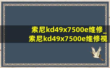 索尼kd49x7500e维修_索尼kd49x7500e维修视频