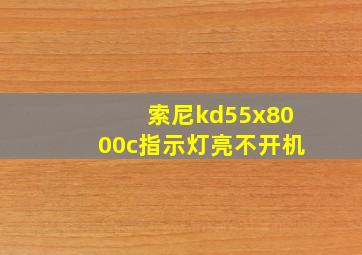 索尼kd55x8000c指示灯亮不开机