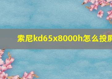 索尼kd65x8000h怎么投屏