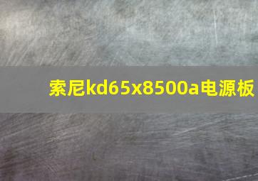 索尼kd65x8500a电源板