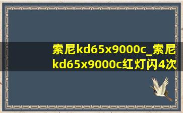 索尼kd65x9000c_索尼kd65x9000c红灯闪4次