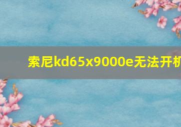 索尼kd65x9000e无法开机