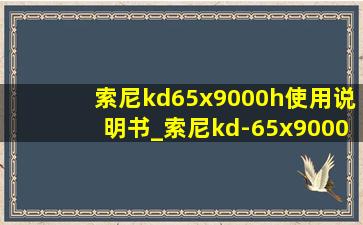 索尼kd65x9000h使用说明书_索尼kd-65x9000h说明书