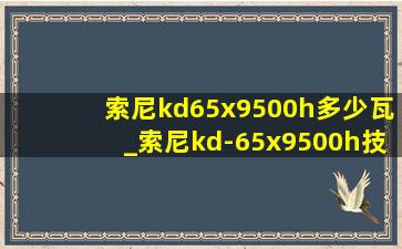 索尼kd65x9500h多少瓦_索尼kd-65x9500h技术参数