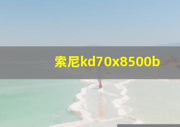 索尼kd70x8500b