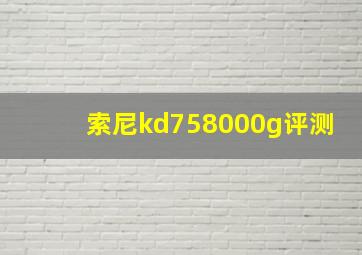 索尼kd758000g评测