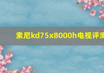 索尼kd75x8000h电视评测