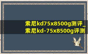 索尼kd75x8500g测评_索尼kd-75x8500g评测