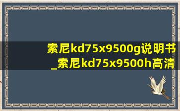 索尼kd75x9500g说明书_索尼kd75x9500h高清接口是2.1吗