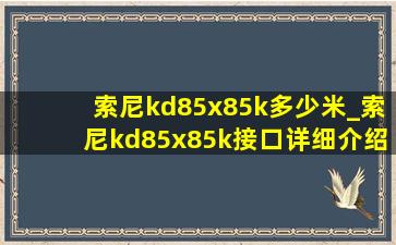 索尼kd85x85k多少米_索尼kd85x85k接口详细介绍