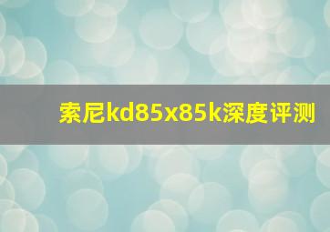 索尼kd85x85k深度评测