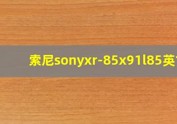 索尼sonyxr-85x91l85英寸