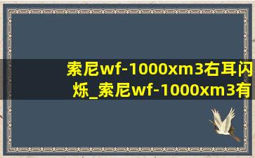 索尼wf-1000xm3右耳闪烁_索尼wf-1000xm3有假的吗