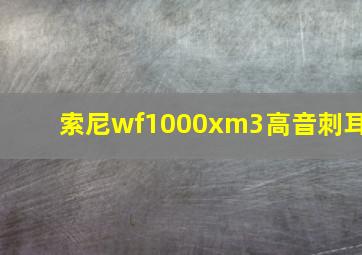 索尼wf1000xm3高音刺耳