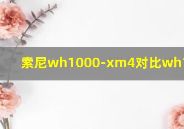 索尼wh1000-xm4对比wh1000xm3