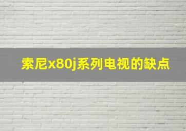 索尼x80j系列电视的缺点