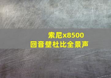 索尼x8500回音壁杜比全景声