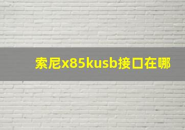 索尼x85kusb接口在哪