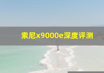 索尼x9000e深度评测