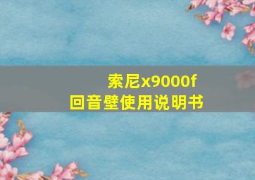 索尼x9000f回音壁使用说明书