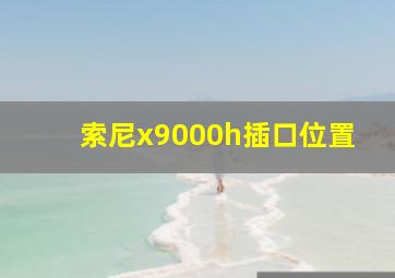 索尼x9000h插口位置