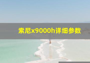 索尼x9000h详细参数