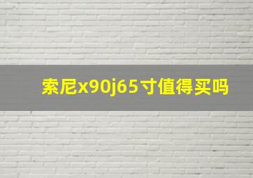 索尼x90j65寸值得买吗