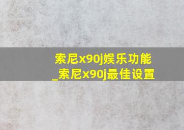 索尼x90j娱乐功能_索尼x90j最佳设置