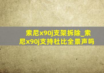 索尼x90j支架拆除_索尼x90j支持杜比全景声吗