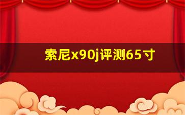 索尼x90j评测65寸