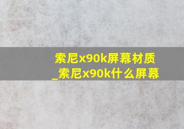 索尼x90k屏幕材质_索尼x90k什么屏幕