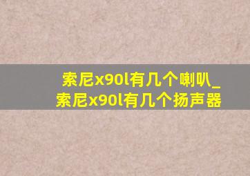 索尼x90l有几个喇叭_索尼x90l有几个扬声器