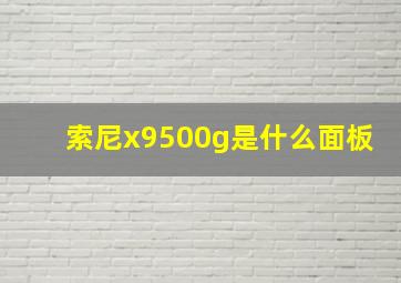 索尼x9500g是什么面板