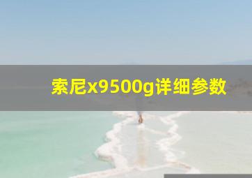 索尼x9500g详细参数